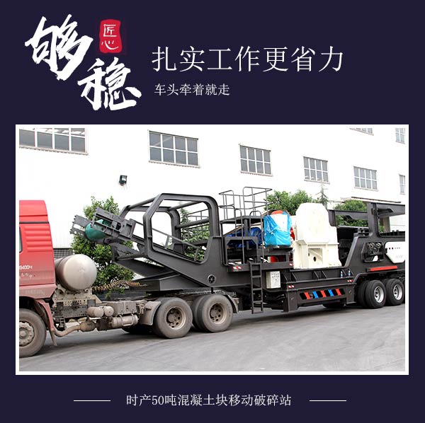 时产50吨混凝土块移动破碎站：车头牵着就走