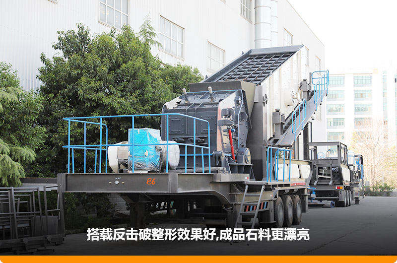 小型流动磕石机：配反击破，二级破碎可实现整形效果