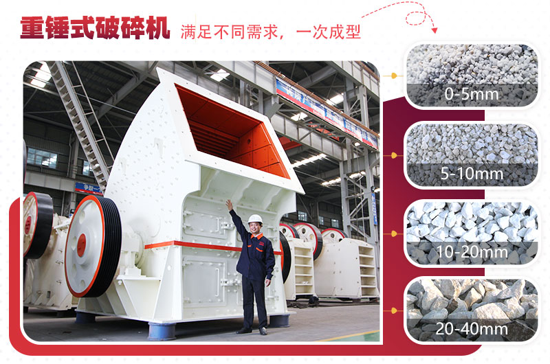 大型破碎石子机：重锤式（一次成型）